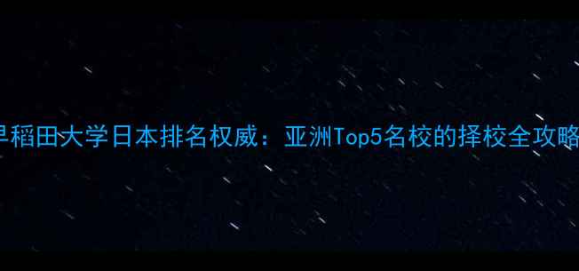 图片 早稻田大学日本排名权威：亚洲Top5名校的择校全攻略2