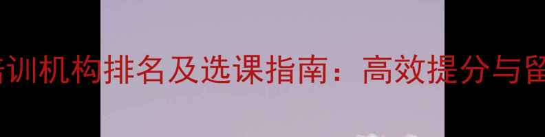 图片 昆山雅思培训机构排名及选课指南：高效提分与留学规划全1