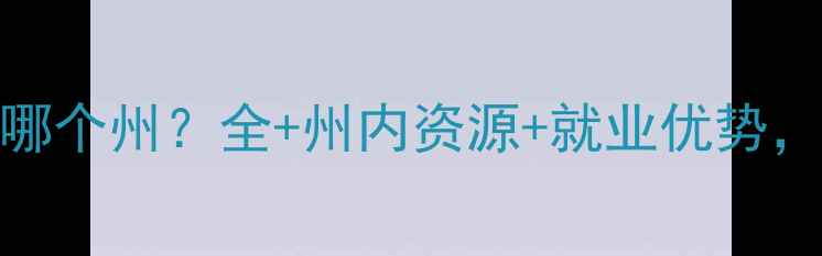 图片 普渡大学在哪个州？全+州内资源+就业优势，申请必看！