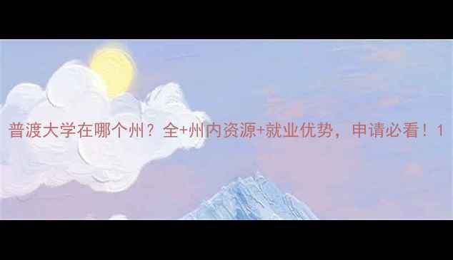 图片 普渡大学在哪个州？全+州内资源+就业优势，申请必看！1