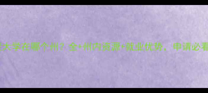 图片 普渡大学在哪个州？全+州内资源+就业优势，申请必看！2
