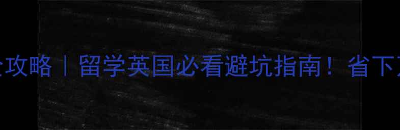 图片 曼彻斯特大学包机费用全攻略｜留学英国必看避坑指南！省下万元交通费攻略✈️🇬🇧