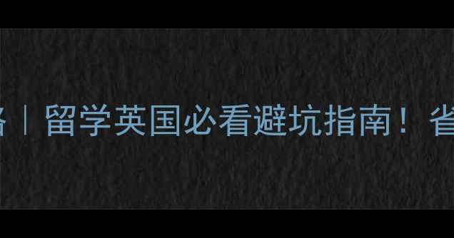 图片 曼彻斯特大学包机费用全攻略｜留学英国必看避坑指南！省下万元交通费攻略✈️🇬🇧1