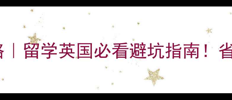 图片 曼彻斯特大学包机费用全攻略｜留学英国必看避坑指南！省下万元交通费攻略✈️🇬🇧2