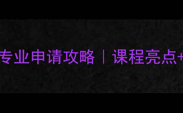图片 曼彻斯特大学时尚管理专业申请攻略｜课程亮点+就业前景+申请经验全1