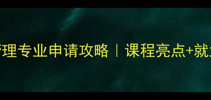 图片 曼彻斯特大学时尚管理专业申请攻略｜课程亮点+就业前景+申请经验全2
