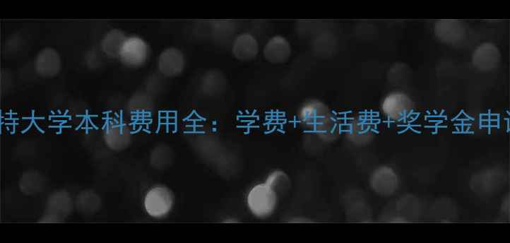 图片 曼彻斯特大学本科费用全：学费+生活费+奖学金申请指南1
