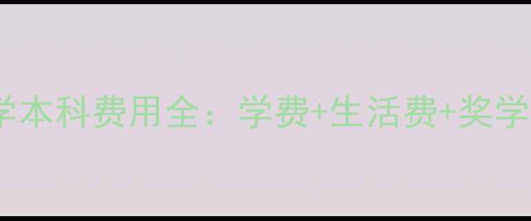 图片 曼彻斯特大学本科费用全：学费+生活费+奖学金申请指南2