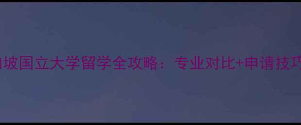 图片 最新东京大学VS新加坡国立大学留学全攻略：专业对比+申请技巧+就业前景深度指南