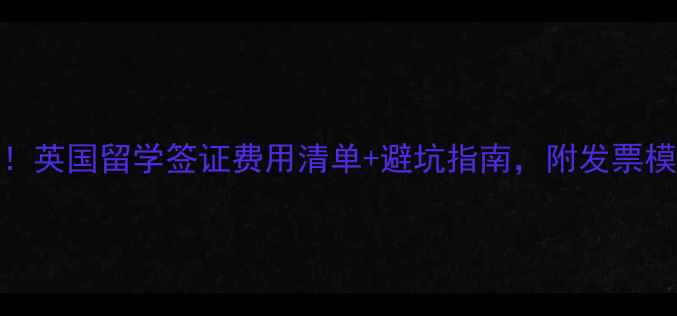 图片 最新全攻略！英国留学签证费用清单+避坑指南，附发票模板✈️🇬🇧