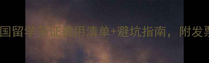 图片 最新全攻略！英国留学签证费用清单+避坑指南，附发票模板✈️🇬🇧2