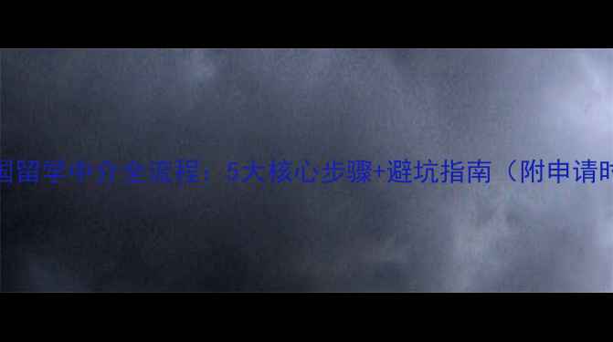 图片 最新出国留学中介全流程：5大核心步骤+避坑指南（附申请时间轴）