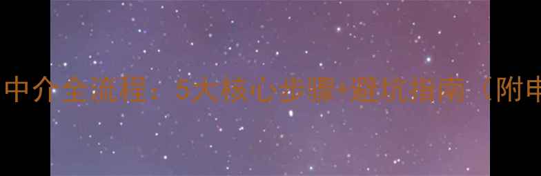 图片 最新出国留学中介全流程：5大核心步骤+避坑指南（附申请时间轴）1