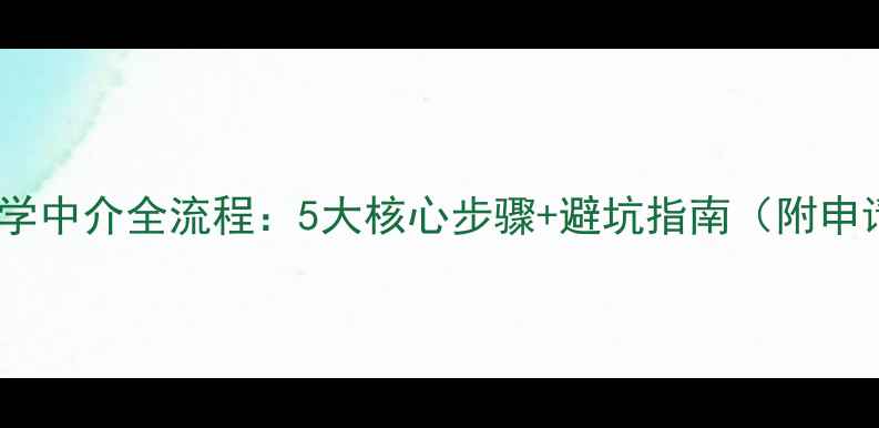 图片 最新出国留学中介全流程：5大核心步骤+避坑指南（附申请时间轴）2