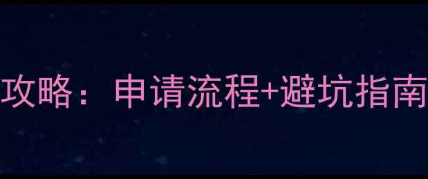 图片 最新出国留学全攻略：申请流程+避坑指南+行前必备清单1