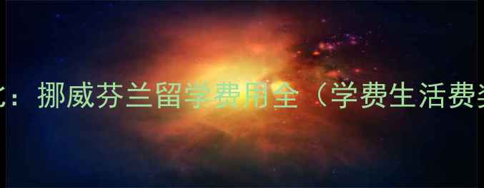 图片 最新对比：挪威芬兰留学费用全（学费生活费奖学金）