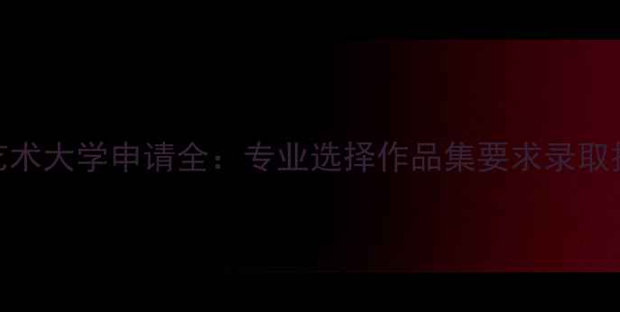 图片 最新指南伦敦艺术大学申请全：专业选择作品集要求录取技巧与就业前景