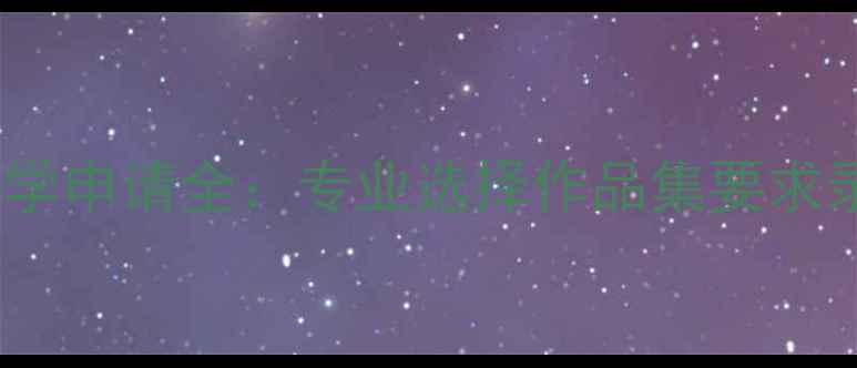 图片 最新指南伦敦艺术大学申请全：专业选择作品集要求录取技巧与就业前景1