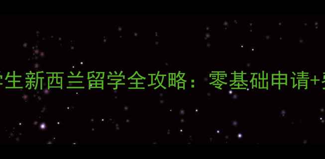 图片 最新指南｜汉语言专业学生新西兰留学全攻略：零基础申请+费用+就业前景+语言要求