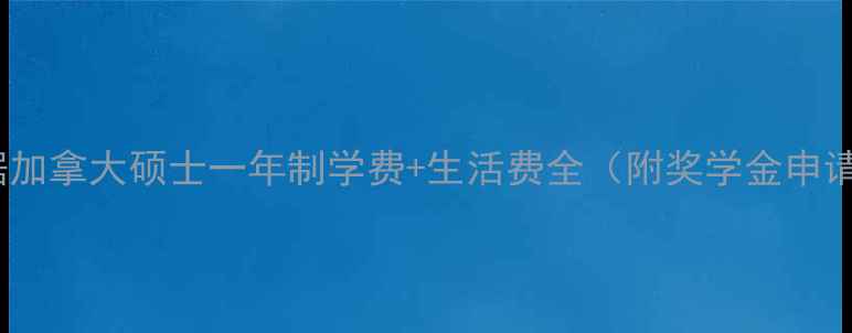 图片 最新数据加拿大硕士一年制学费+生活费全（附奖学金申请攻略）1