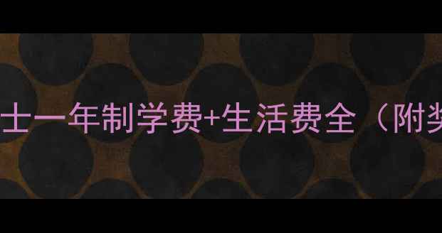 图片 最新数据加拿大硕士一年制学费+生活费全（附奖学金申请攻略）2