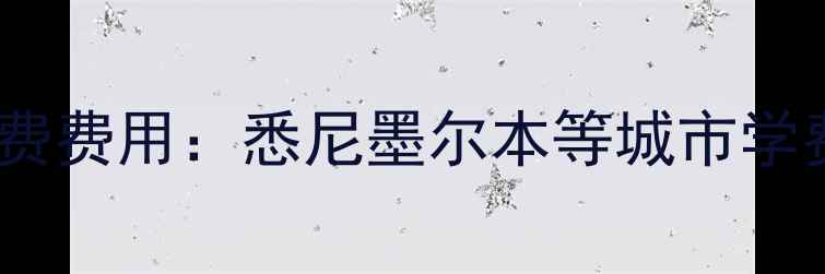 图片 最新数据澳洲留学一年学费费用：悉尼墨尔本等城市学费差异、奖学金申请攻略1