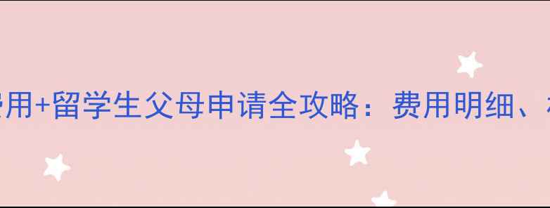 图片 最新申根探亲签证费用+留学生父母申请全攻略：费用明细、材料清单与避坑指南