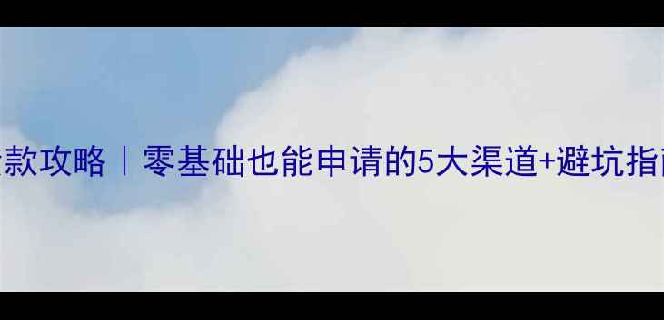 图片 最新留学贷款攻略｜零基础也能申请的5大渠道+避坑指南🇬🇧🇺🇸