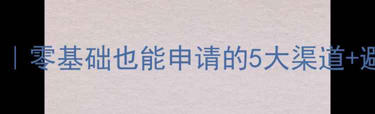 图片 最新留学贷款攻略｜零基础也能申请的5大渠道+避坑指南🇬🇧🇺🇸1