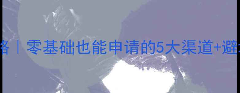 图片 最新留学贷款攻略｜零基础也能申请的5大渠道+避坑指南🇬🇧🇺🇸2