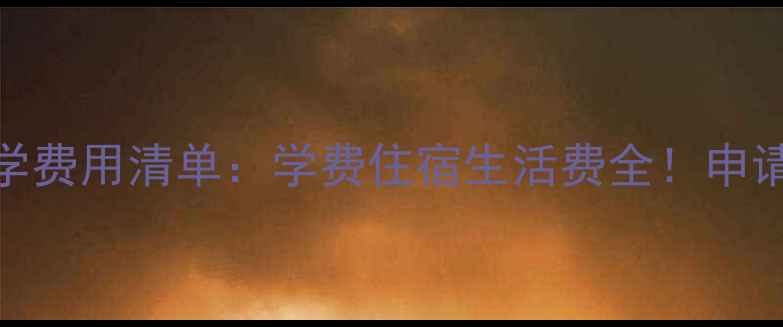 图片 最新秀明大学留学费用清单：学费住宿生活费全！申请奖学金攻略附上