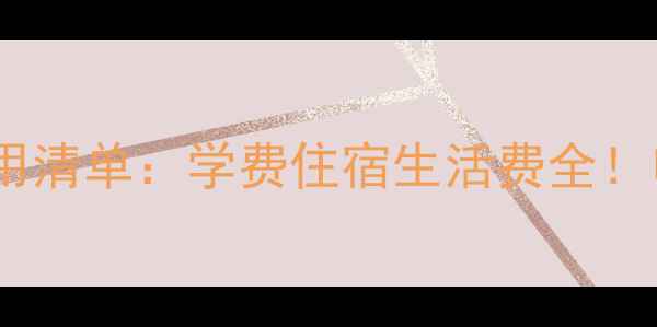 图片 最新秀明大学留学费用清单：学费住宿生活费全！申请奖学金攻略附上1