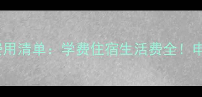 图片 最新秀明大学留学费用清单：学费住宿生活费全！申请奖学金攻略附上2