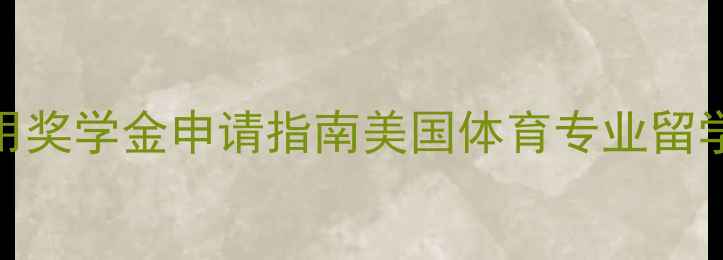 图片 最新费用奖学金申请指南美国体育专业留学全攻略