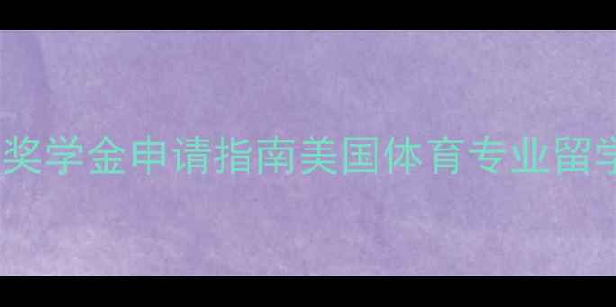图片 最新费用奖学金申请指南美国体育专业留学全攻略1