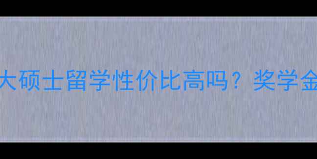 图片 最新费用清单：加拿大硕士留学性价比高吗？奖学金申请攻略与省钱指南