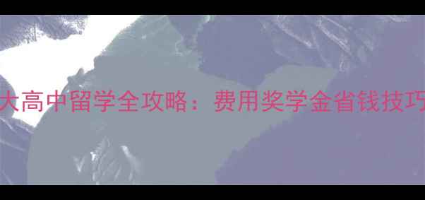 图片 最新！加拿大高中留学全攻略：费用奖学金省钱技巧大公开🇨🇦