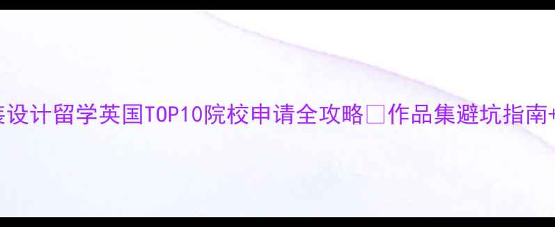 图片 最新！服装设计留学英国TOP10院校申请全攻略✨作品集避坑指南+就业前景1