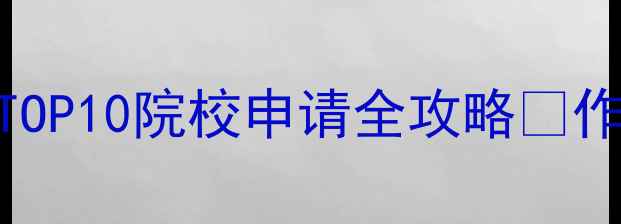 图片 最新！服装设计留学英国TOP10院校申请全攻略✨作品集避坑指南+就业前景2