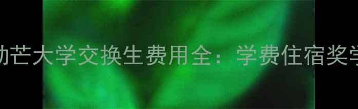 图片 最新！法国勒芒大学交换生费用全：学费住宿奖学金申请攻略