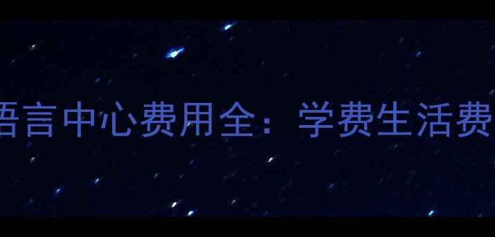 图片 最新！澳大利亚语言中心费用全：学费生活费奖学金申请攻略1