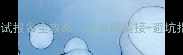 图片 最新！雅思考试报名全攻略（附官网链接+避坑指南）📚✈️1