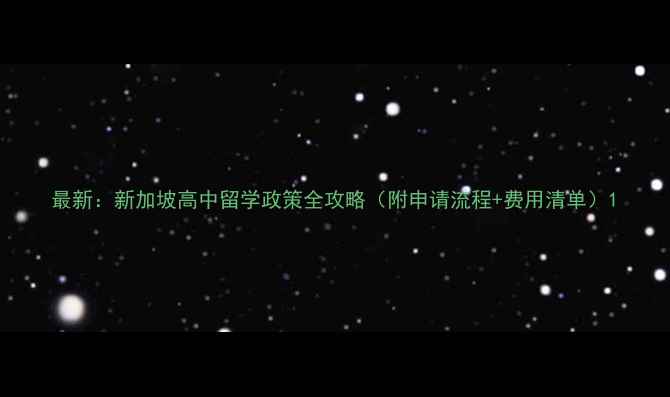 图片 最新：新加坡高中留学政策全攻略（附申请流程+费用清单）1