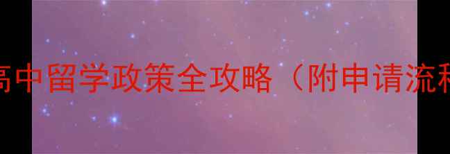 图片 最新：新加坡高中留学政策全攻略（附申请流程+费用清单）2