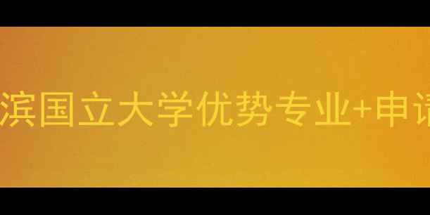 图片 最新：日本横滨国立大学优势专业+申请攻略全公开2