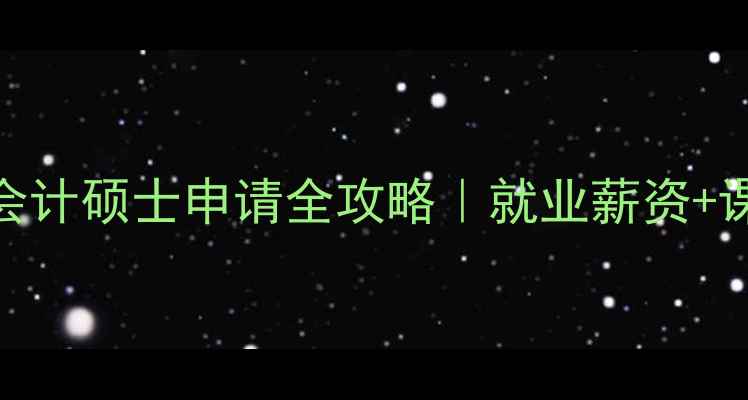 图片 本特利大学会计硕士申请全攻略｜就业薪资+课程亮点📚💼