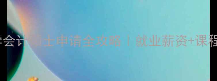 图片 本特利大学会计硕士申请全攻略｜就业薪资+课程亮点📚💼2