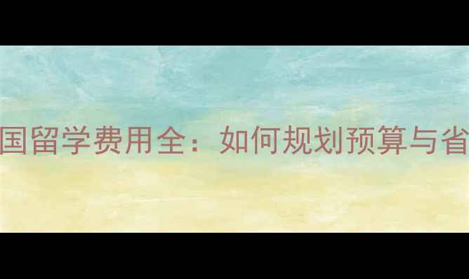 图片 本科美国留学费用全：如何规划预算与省钱攻略