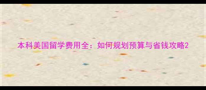 图片 本科美国留学费用全：如何规划预算与省钱攻略2