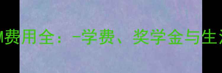 图片 杜伦大学LLM费用全：-学费、奖学金与生活成本指南1